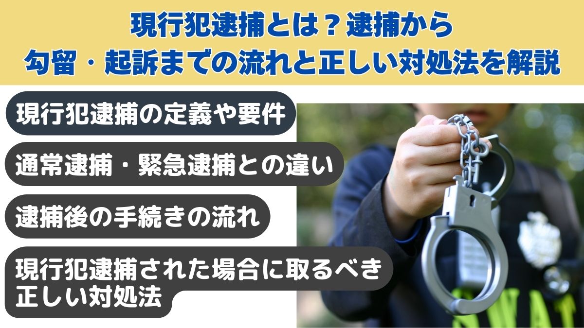 現行犯逮捕とは｜逮捕から勾留・起訴までの流れと正しい対処法を解説