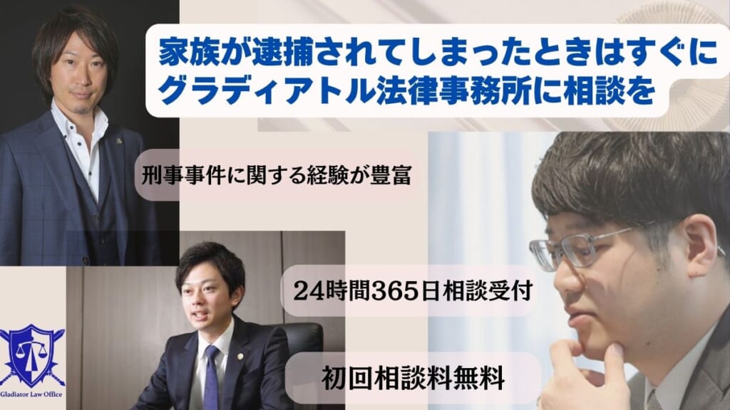 家族が逮捕されてしまったときはすぐにグラディアトル法律事務所に相談を