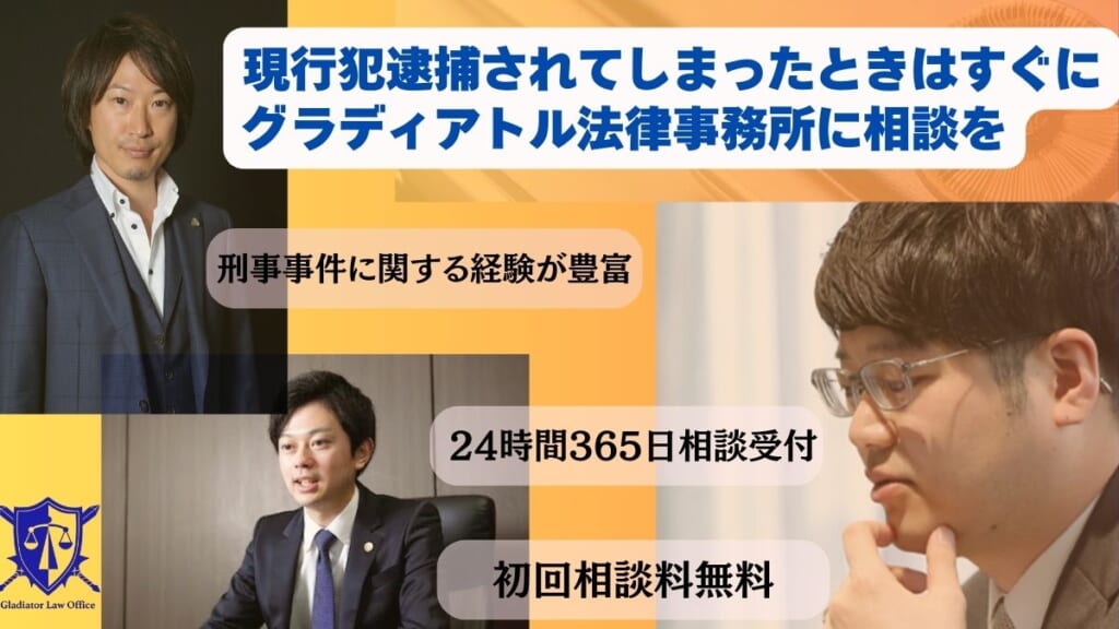 現行犯逮捕されてしまったときはすぐにグラディアトル法律事務所に相談を