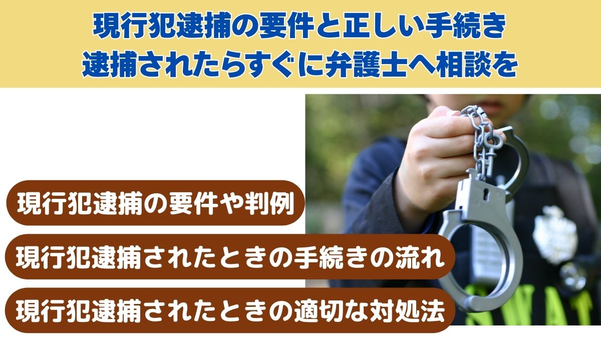 現行犯逮捕の要件と正しい手続き｜逮捕されたらすぐに弁護士へ相談を