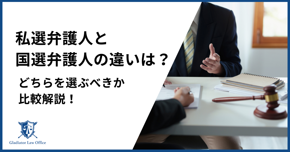 私選弁護人　国選弁護人　違い