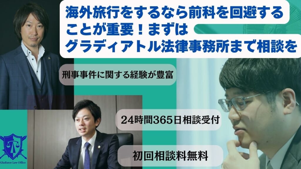 海外旅行をするなら前科を回避することが重要！まずはグラディアトル法律事務所まで相談を