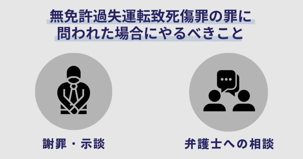 無免許で過失運転致死傷罪の罪に問われた場合にやるべきこと