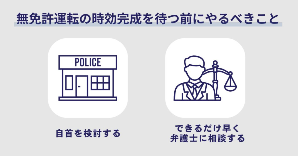 無免許運転の時効完成を待つ前にやるべきこと
