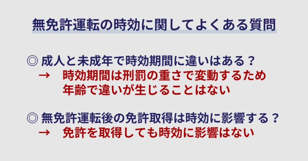 無免許運転の時効に関してよくある質問
