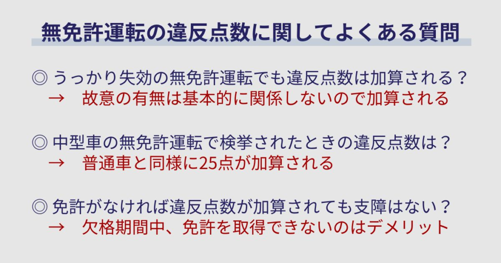 無免許運転の違反点数に関してよくある質問