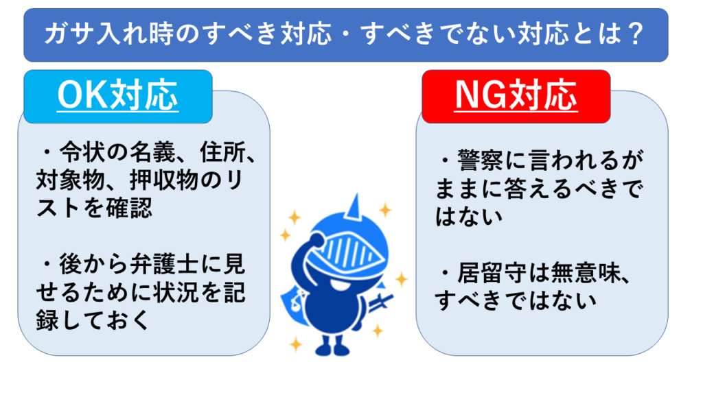 ガサ入れをされた時にすべき対応とNG対応