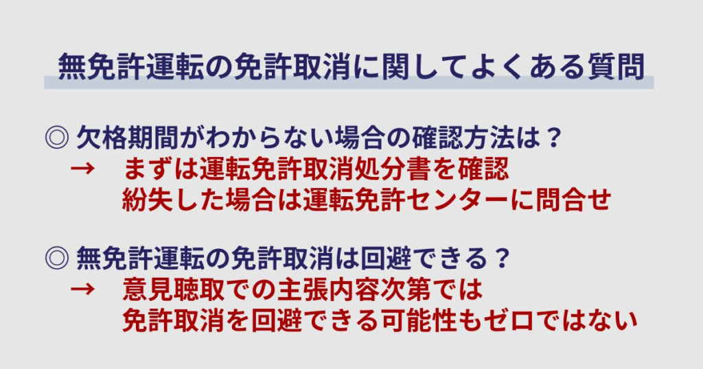 無免許運転の免許取消に関してよくある質問