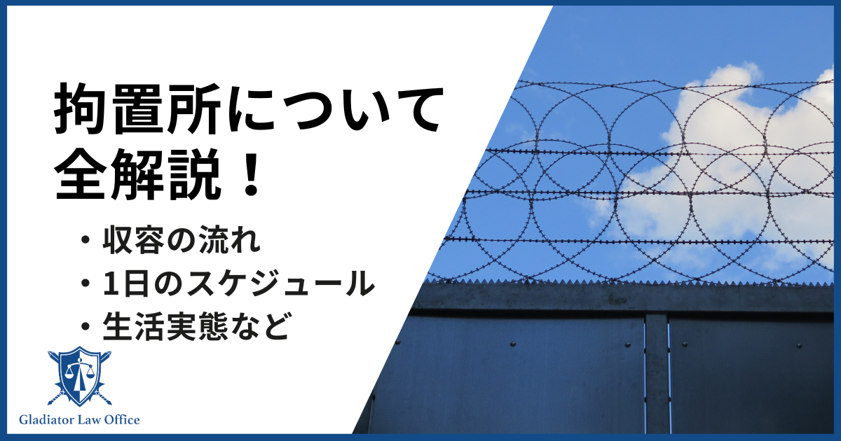 拘置所について全解説