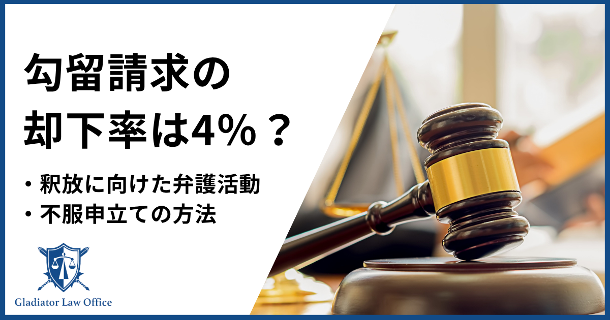 勾留請求の却下率は4%?釈放に向けた弁護活動と不服申立ての方法