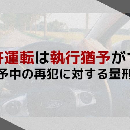 無免許運転は執行猶予がつく？執行猶予中の再犯に対する量刑も解説