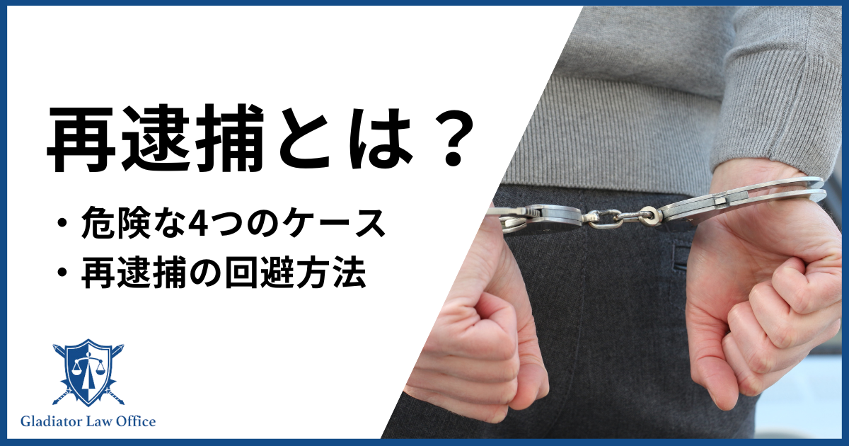再逮捕とは