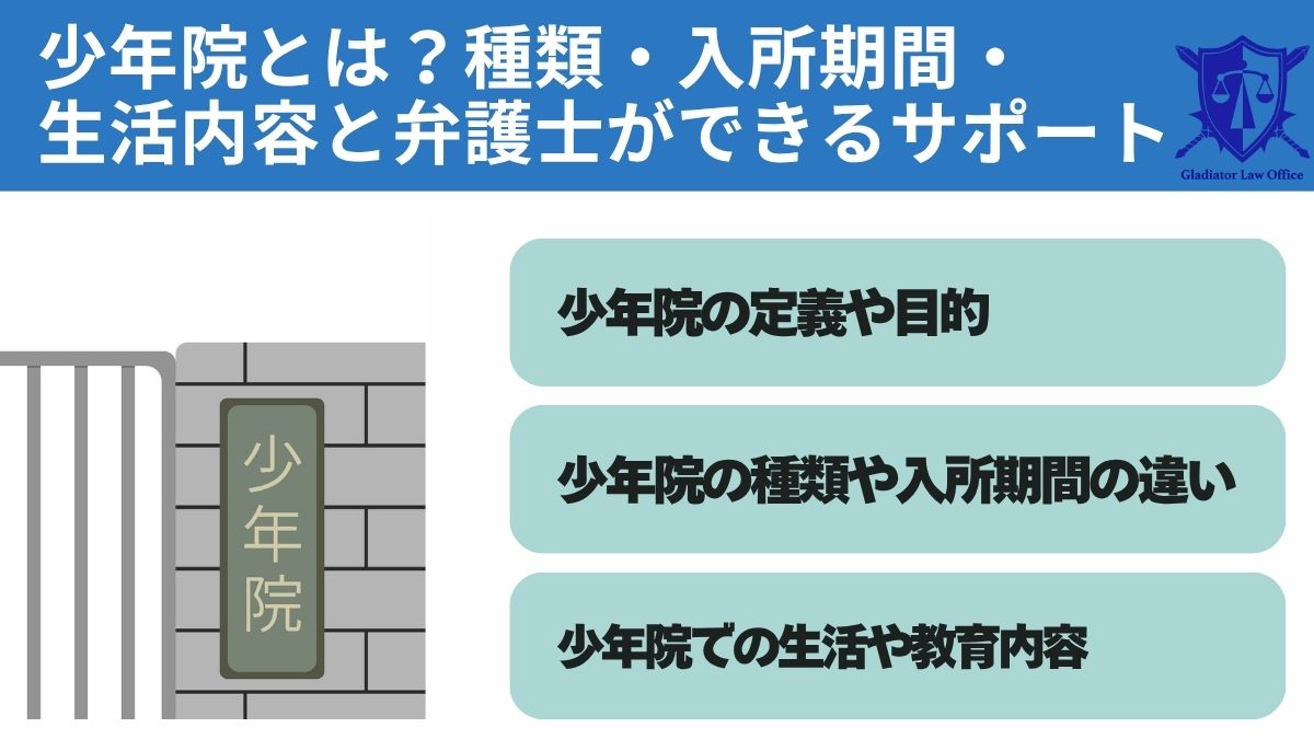 少年院とは？種類・入所期間・生活内容と弁護士ができるサポート