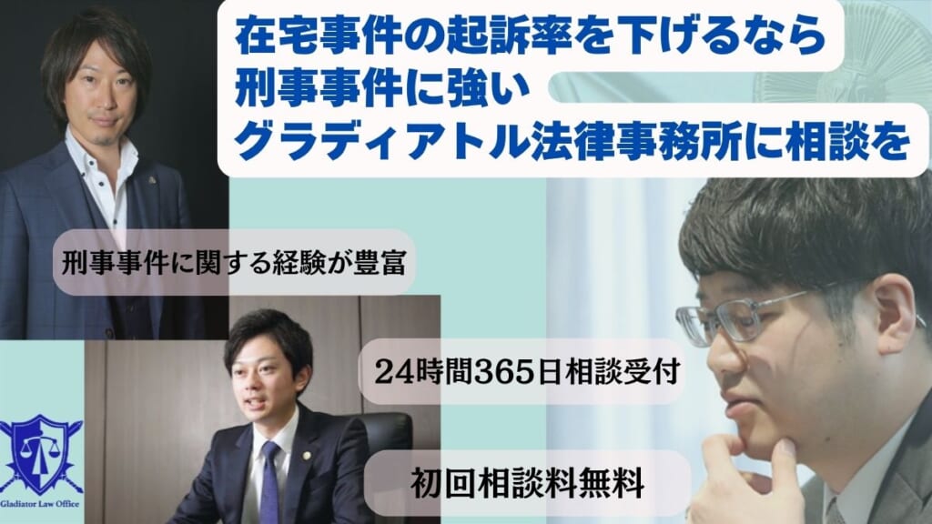 在宅事件の起訴率を下げるなら刑事事件に強いグラディアトル法律事務所に相談を