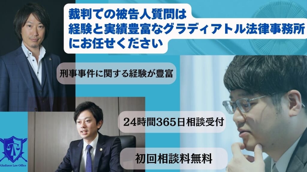 裁判での被告人質問は経験と実績豊富なグラディアトル法律事務所にお任せください