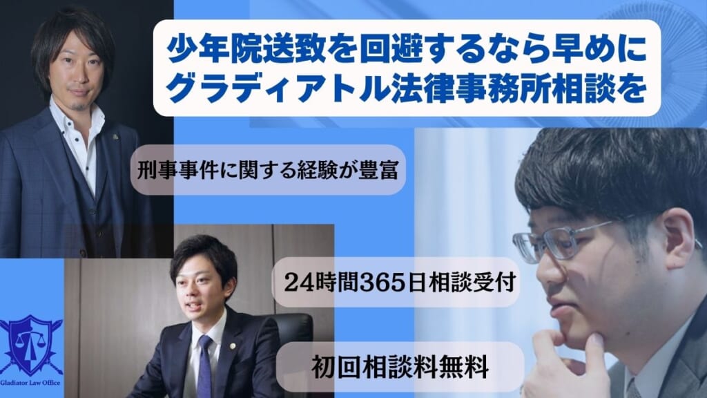 少年院送致を回避するなら早めにグラディアトル法律事務所相談を