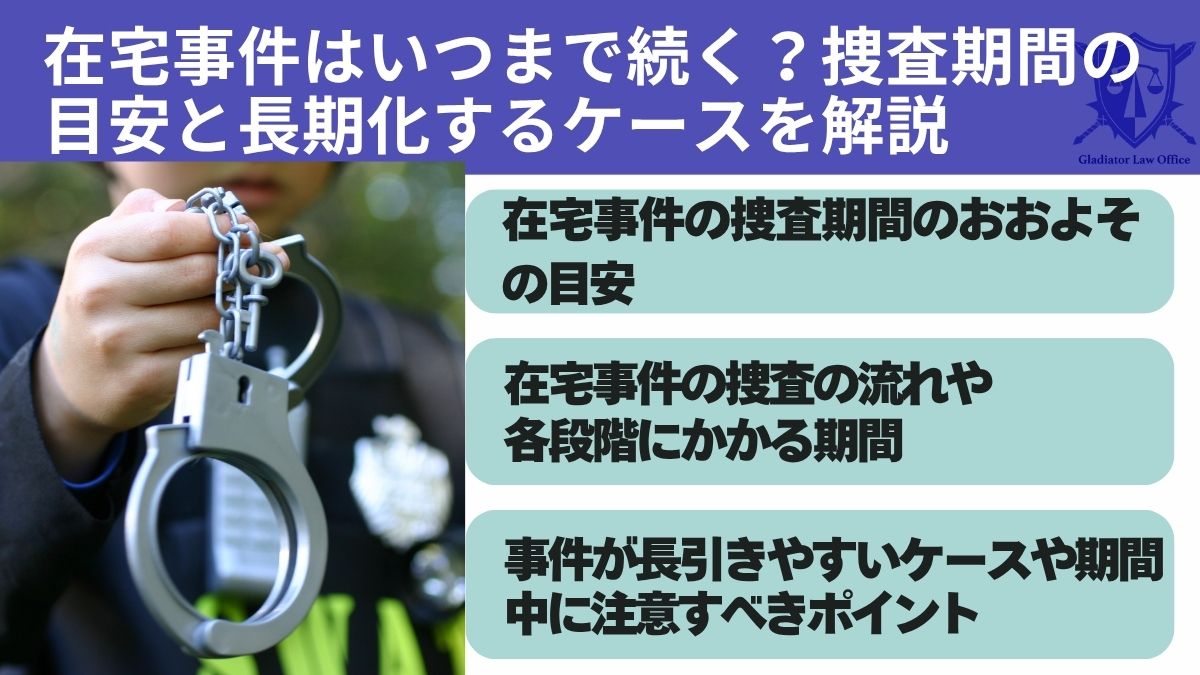 在宅事件はいつまで続く?捜査期間の目安と長期化するケースを解説