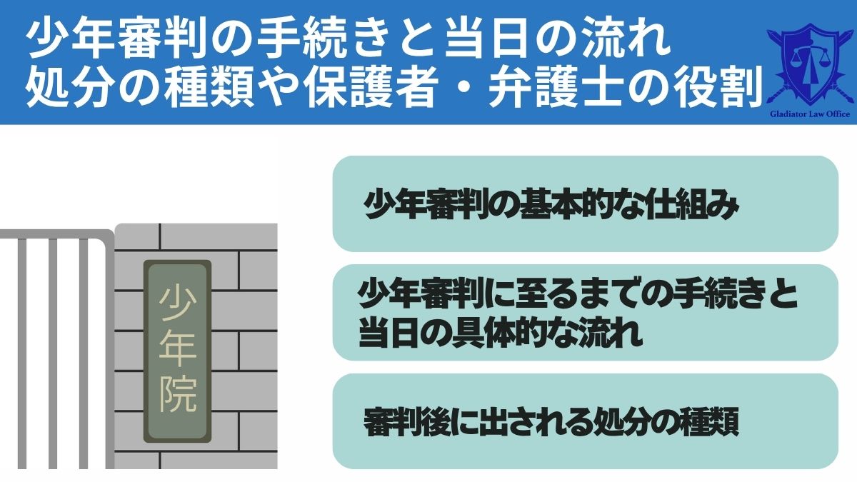 少年審判の手続きと当日の流れ｜処分の種類や保護者・弁護士の役割