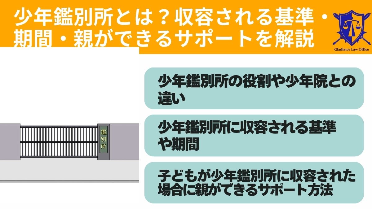少年鑑別所とは？収容される基準・期間・親ができるサポートを解説