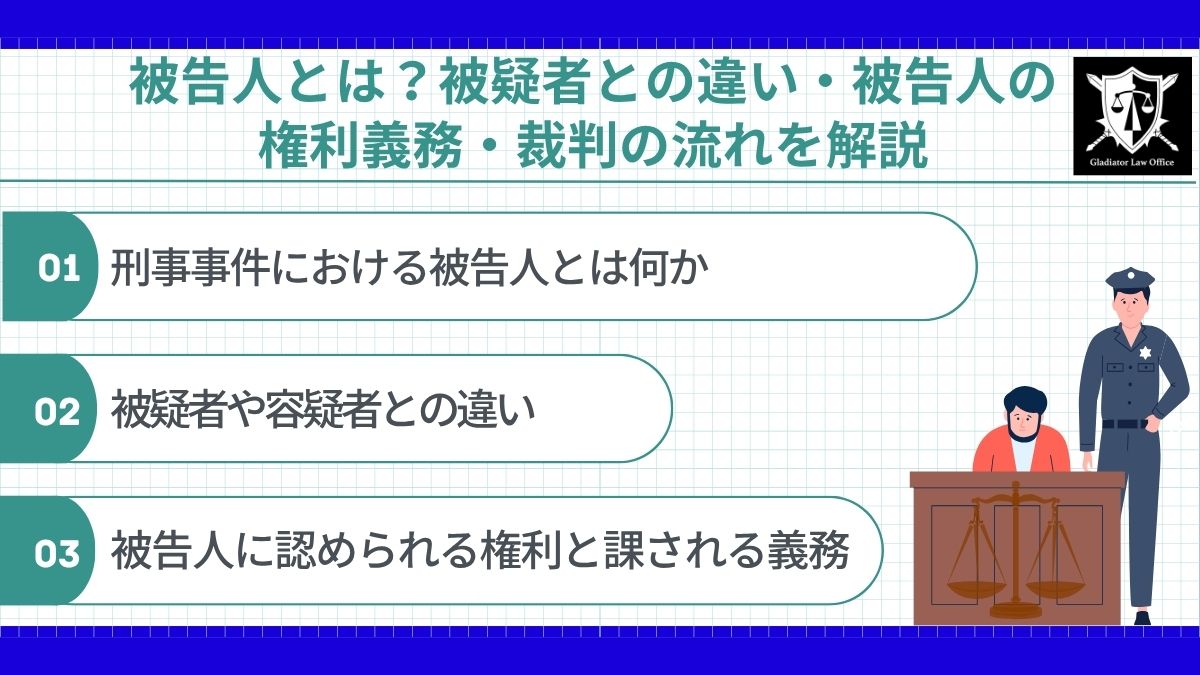 被告人とは?被疑者との違い・被告人の権利義務・裁判の流れを解説