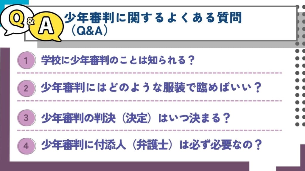 少年審判に関するよくある質問(Q&A)