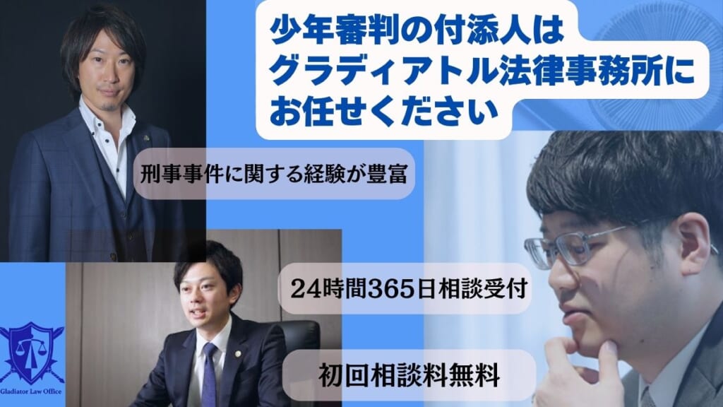 少年審判の付添人はグラディアトル法律事務所にお任せください