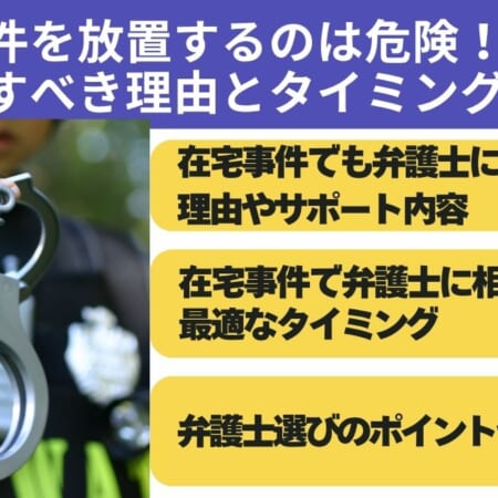 在宅事件を放置するのは危険！弁護士に相談すべき理由とタイミング