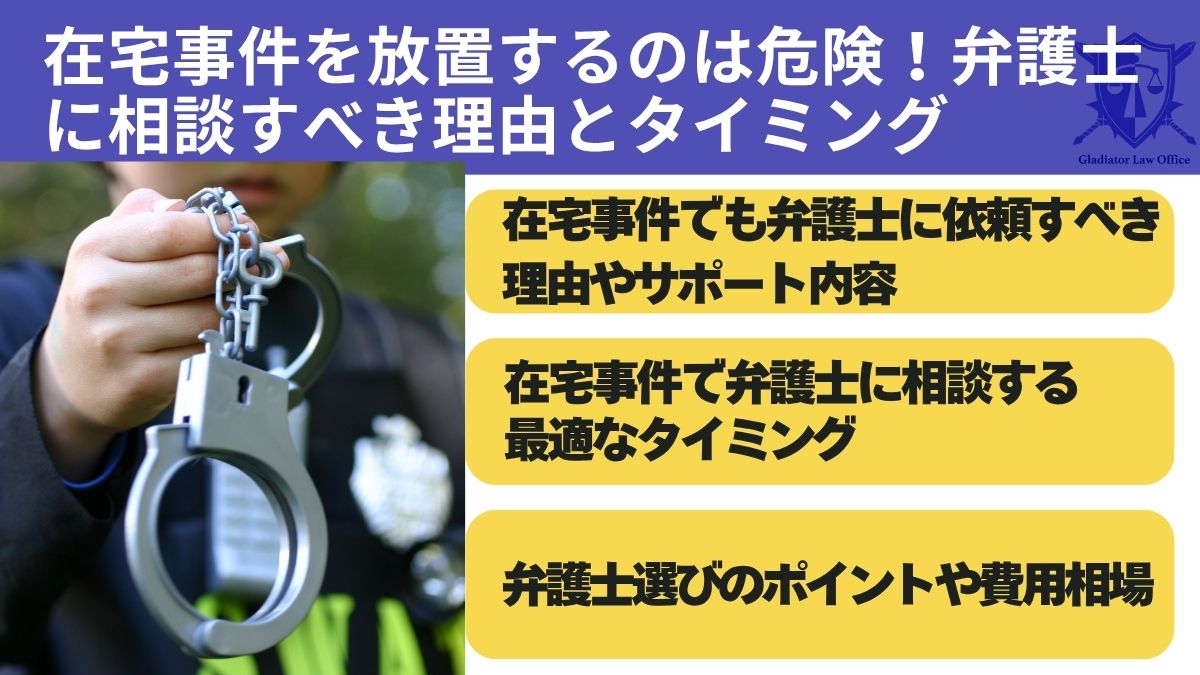在宅事件を放置するのは危険!弁護士に相談すべき理由とタイミング