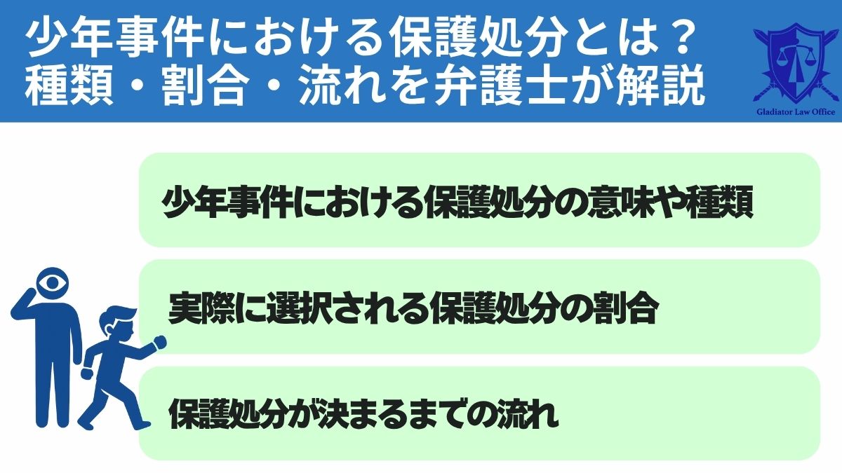 少年事件における保護処分とは?種類・割合・流れを弁護士が解説