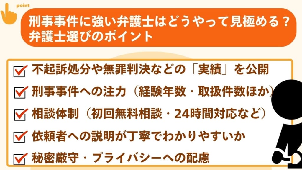 刑事事件に強い弁護士はどうやって見極める?|在宅事件の弁護士選びのポイント
