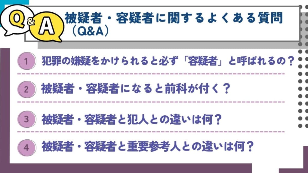 被疑者・容疑者に関するよくある質問(Q&A)