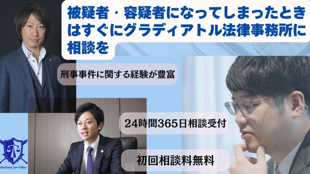 被疑者・容疑者になってしまったときはすぐにグラディアトル法律事務所に相談を