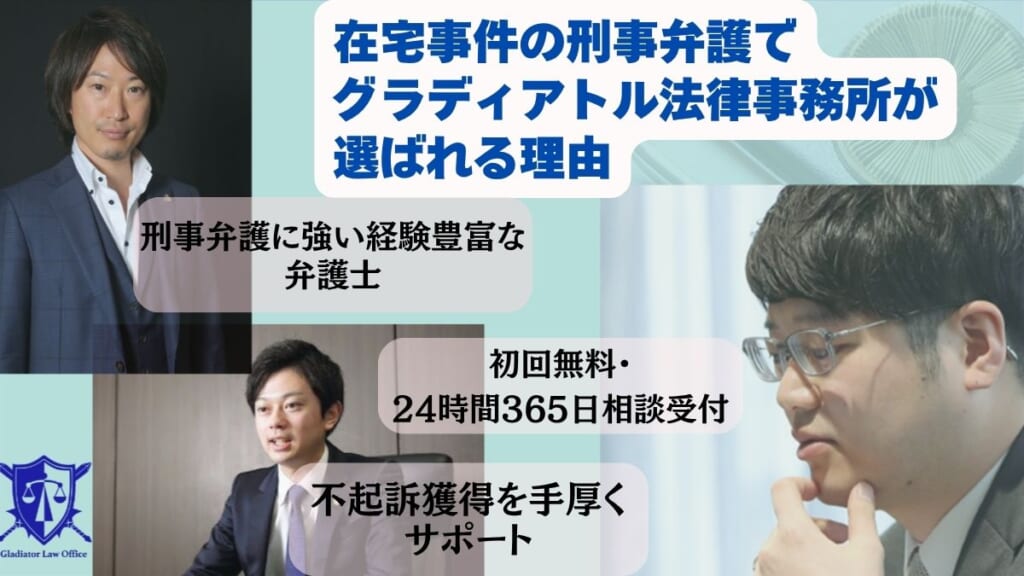 在宅事件の刑事弁護でグラディアトル法律事務所が選ばれる理由
