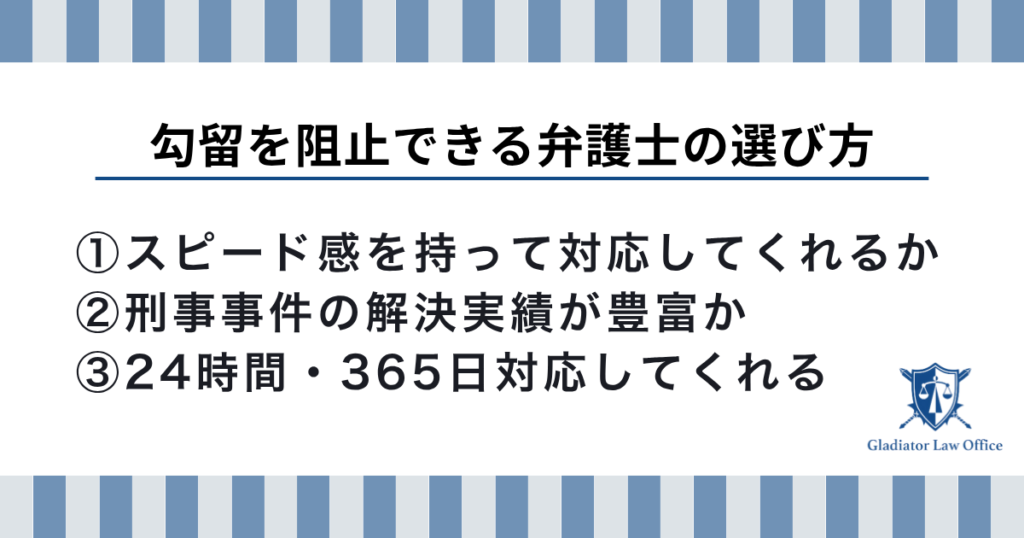 勾留阻止に向けた弁護士の選び方