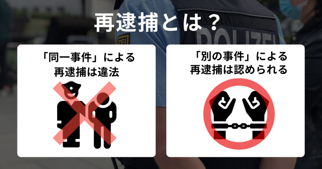 再逮捕は2種類ある