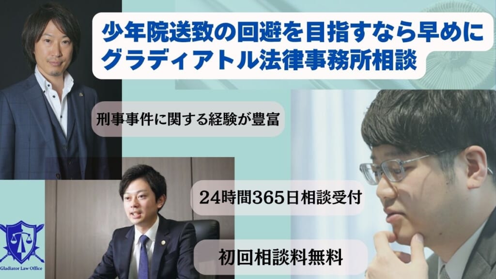 少年院送致の回避を目指すなら早めにグラディアトル法律事務所相談を