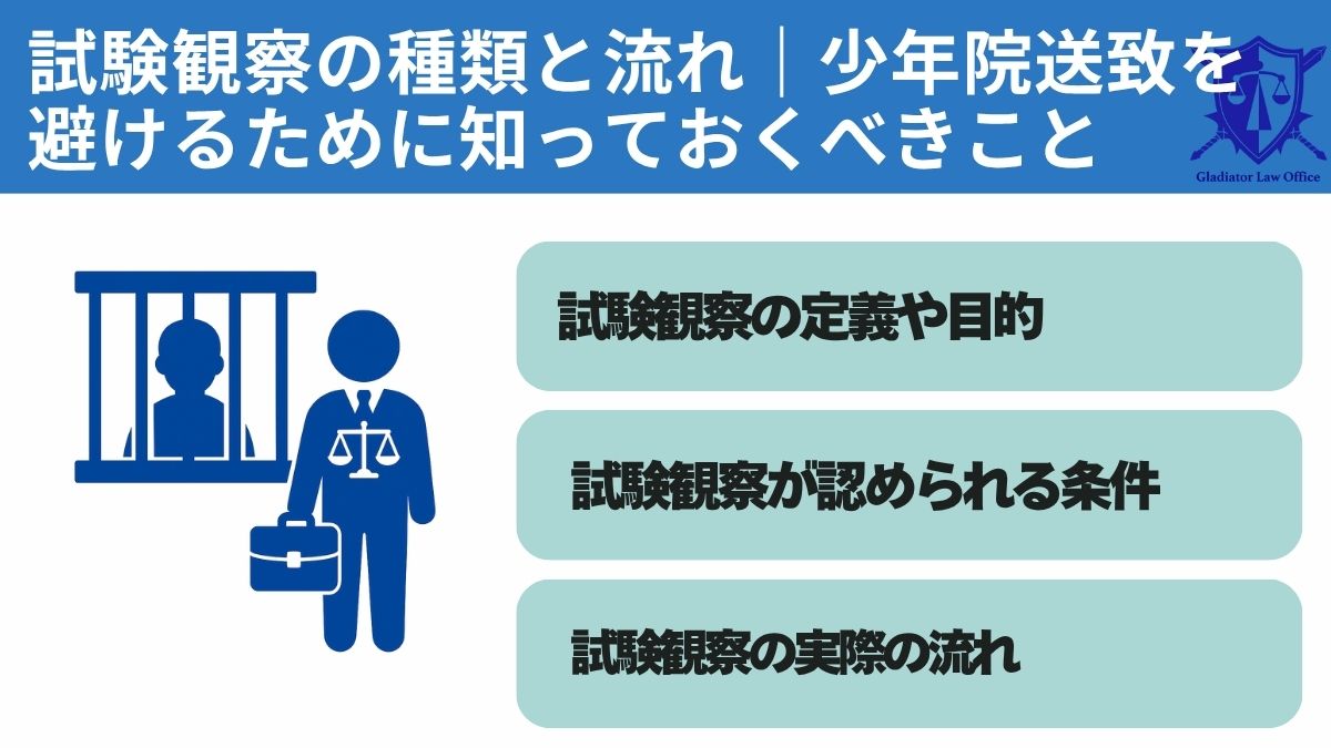 試験観察の種類と流れ｜少年院送致を避けるために知っておくべきこと