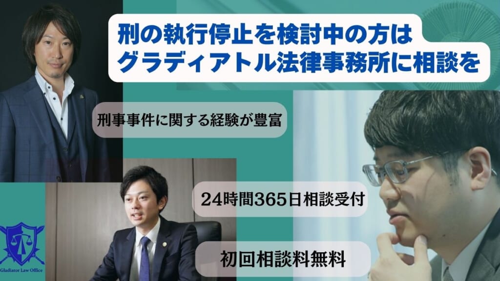 刑の執行停止を検討中の方はグラディアトル法律事務所に相談を
