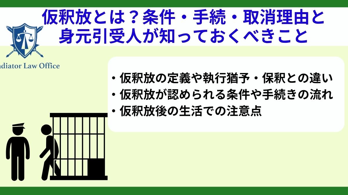仮釈放とは?条件・手続・取消理由と身元引受人が知っておくべきこと