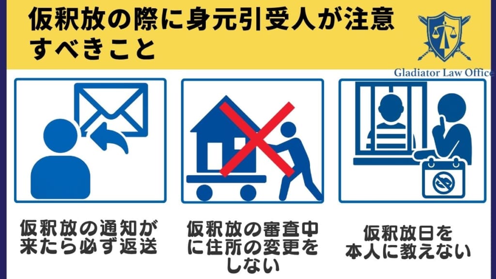 仮釈放の際に身元引受人が注意すべきこと