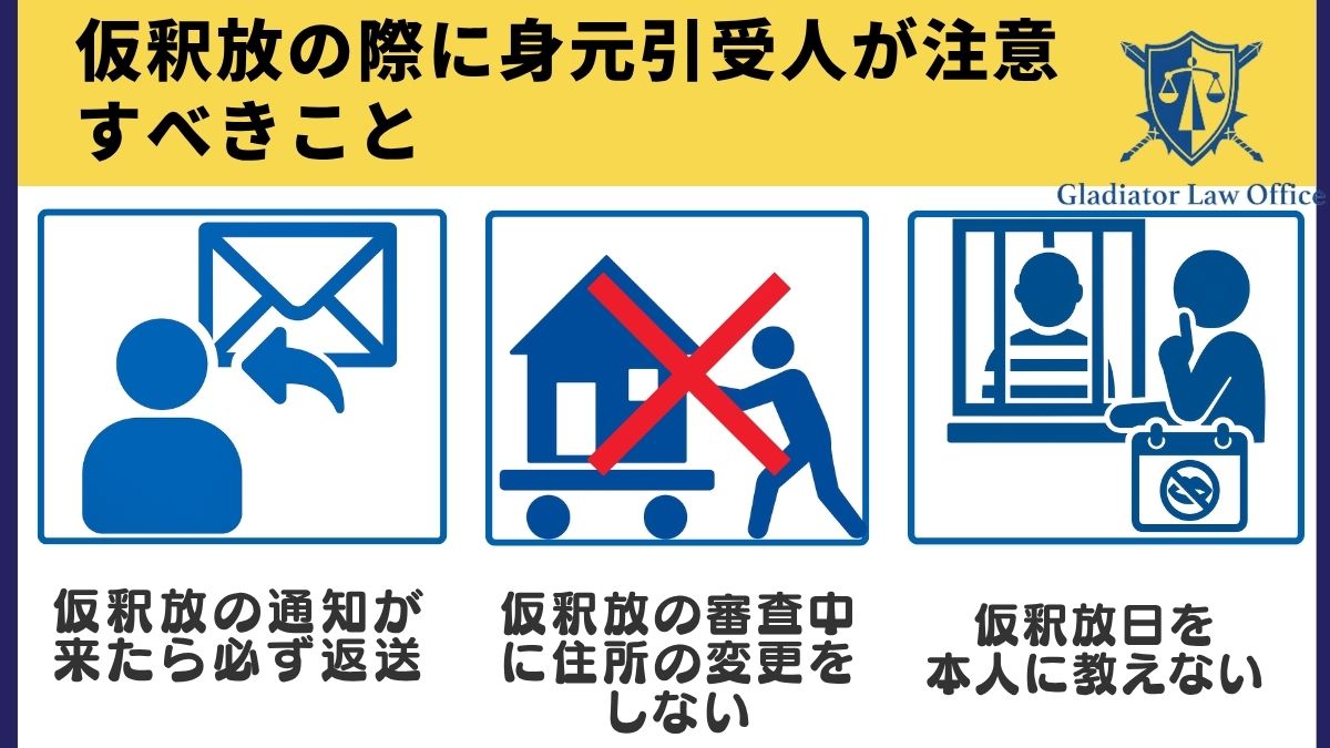 仮釈放とは?条件・手続・取消理由と身元引受人が知っておくべきこと - 刑事事件に強い弁護士無料相談 グラディアトル法律事務所