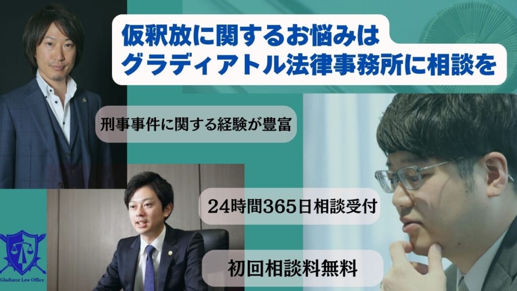 仮釈放に関するお悩みはグラディアトル法律事務所に相談を