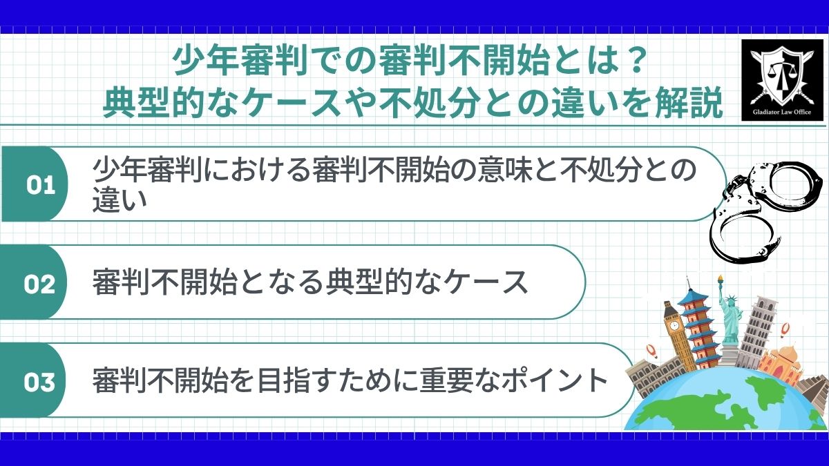 少年審判での審判不開始とは？典型的なケースや不処分との違いを解説
