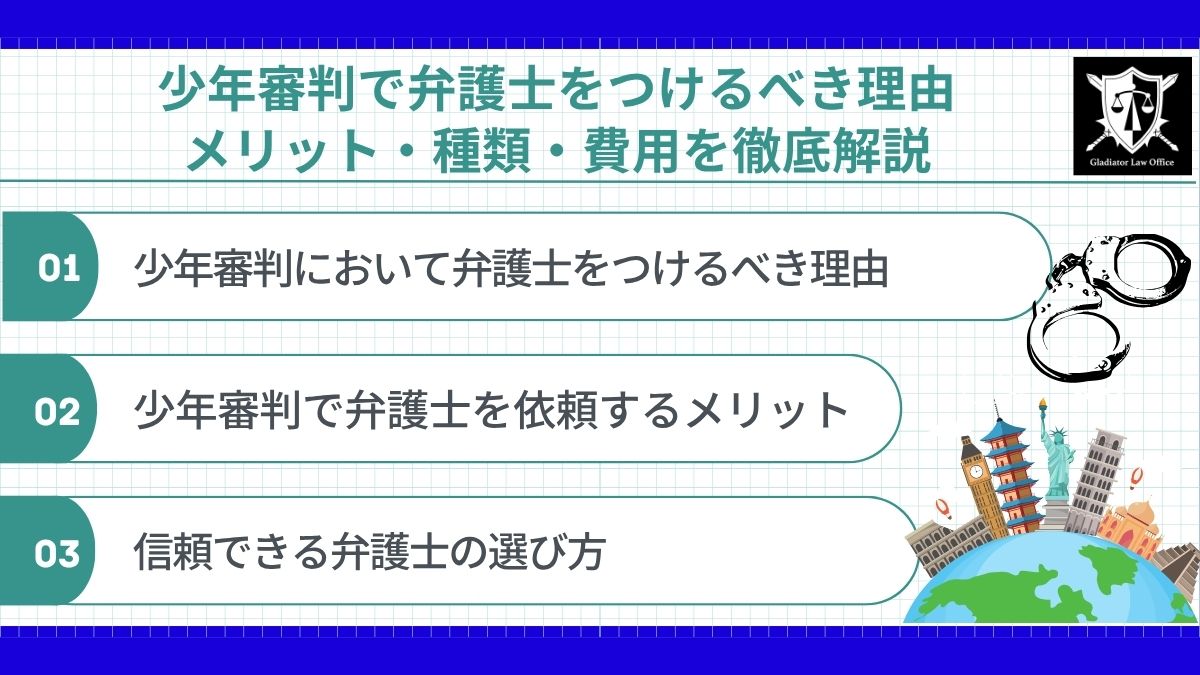 少年審判で弁護士をつけるべき理由｜メリット・種類・費用を徹底解説