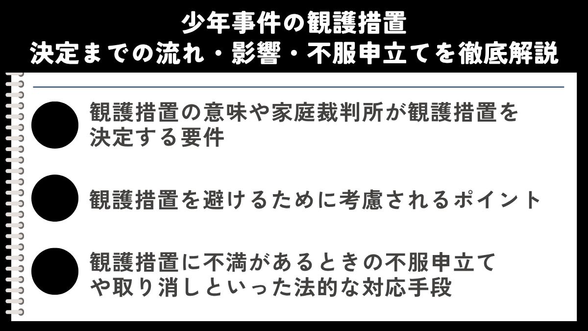 少年事件の観護措置|決定までの流れ・影響・不服申立てを徹底解説