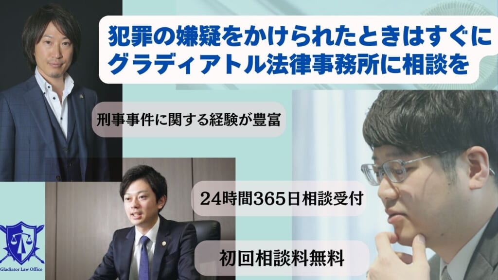 犯罪の嫌疑をかけられたときはすぐにグラディアトル法律事務所に相談を
