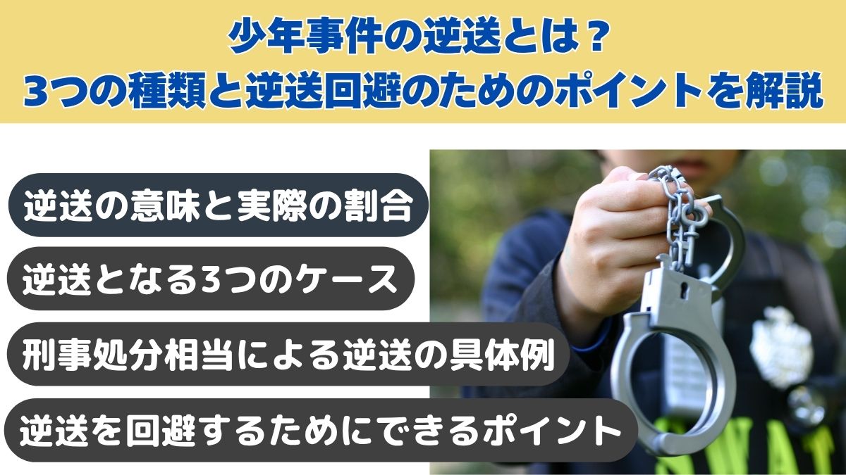 少年事件の逆送とは？3つの種類と逆送回避のためのポイントを解説