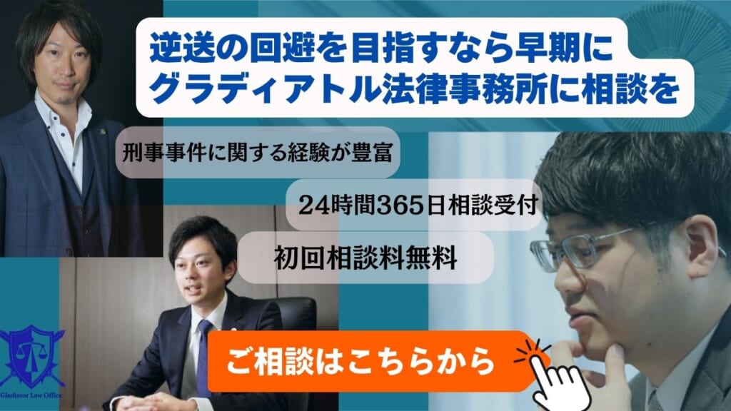 逆送の回避を目指すなら早期にグラディアトル法律事務所に相談を