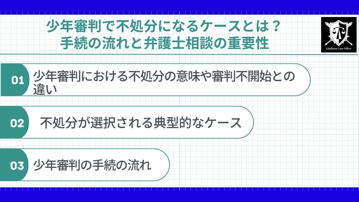 少年審判で不処分になるケースとは？手続の流れと弁護士相談の重要性