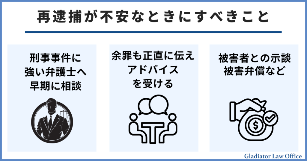 再逮捕が不安なときすべきこと